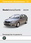 Skoda Octavia A7 Combi / RS Руководство по эксплуатации, ремонту и техническому обслуживанию, электрические схемы