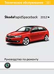 Skoda Rapid / Rapid Spaceback A05 Руководство по эксплуатации, техническому обслуживанию и ремонту