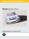 Skoda Superb с 2002 года Руководство по ремонту и эксплуатации
