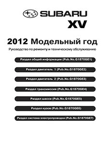 Subaru XV с 2011 Руководство по ремонту и эксплуатации