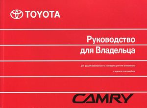 Руководство по эксплуатации Toyota Camry XV30