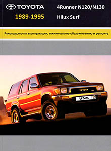 Toyota 4Runners | Hilux | Hilux Surf Руководство по ремонту и техническому обслуживанию