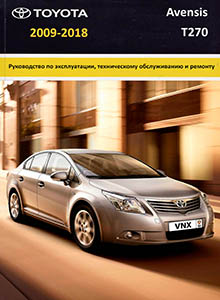 Toyota Avensis с 2009 Руководство по ремонту и эксплуатации
