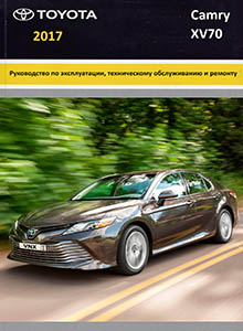 Toyota Camry (XV70) с 2017 Руководство по ремонту и эксплуатации