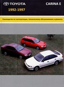 Тойота Карина Е Руководство по эксплуатации, техническому обслуживанию и ремонту