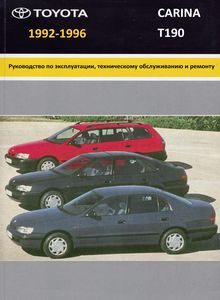 Toyota Carina T190 Руководство по эксплуатации, техническому обслуживанию и ремонту