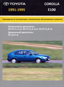 Toyota Corolla E100 Руководство по эксплуатации, техническому обслуживанию и ремонту