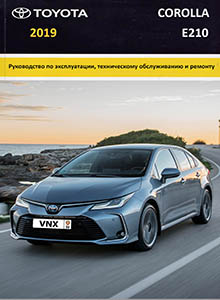 Toyota Corolla с 2019 Руководство по ремонту и эксплуатации