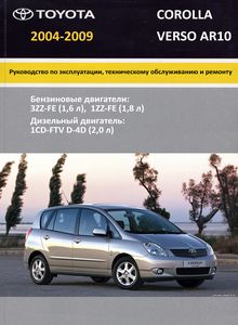 Toyota Corolla Verso AR10 Руководство по эксплуатации, техобслуживанию и ремонту