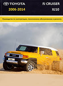 Toyota FJ Cruiser с 2006 Руководство по ремонту и эксплуатации