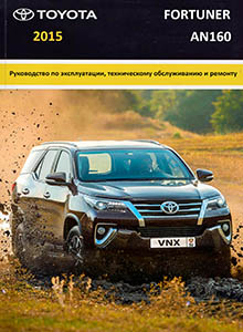 Toyota Fortuner AN160 Руководство по ремонту и эксплуатации