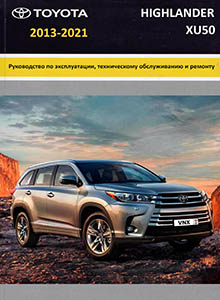 Toyota Highlander XU50 Руководство по ремонту и эксплуатации
