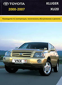 Toyota Kluger Модели 2WD/4WD 2000-2007 Руководство по ремонту и техническому обслуживанию