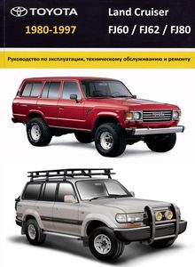 Toyota Land Cruiser FJ60, FJ62 и FJ80 - Руководство по эксплуатации и ремонту