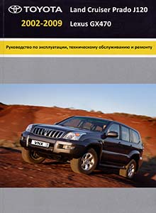Lexus GX470 | Toyota Land Cruiser Prado 2002-2009 Руководство по ремонту и техобслуживанию