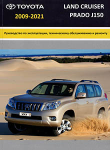Toyota Land Cruiser Prado 150 Руководство по ремонту и техническому обслуживанию