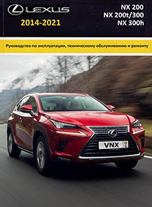 Lexus NX 200 | NX 200t | NX 300 | NX 300h с 2014 Руководство по ремонту и эксплуатации