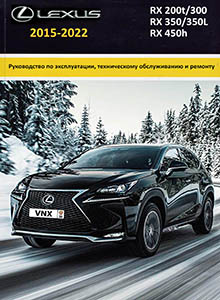 Lexus RX200t/ RX300/ RX350/ RX350L/ RX450h с 2015 Руководство по ремонту и эксплуатации