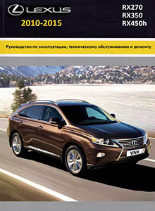 Lexus RX270 | RX350 | RX450h с 2010 Руководство по ремонту и эксплуатации