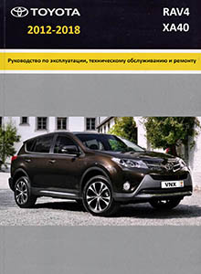 Toyota RAV4 с 2013 Руководство по ремонту и эксплуатации