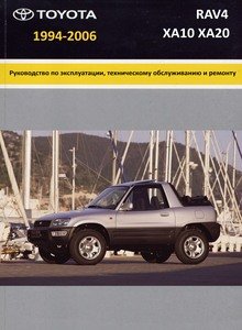 Toyota RAV4 1994-2006 Руководство по эксплуатации, техобслуживанию и ремонту
