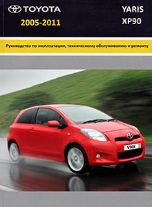 Toyota Yaris с 2005 Устройство, техническое обслуживание и ремонт
