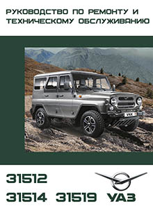 УАЗ-31512, УАЗ-31514, УАЗ-31519 Устройство, обслуживание, диагностика, ремонт