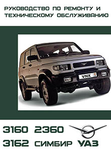 Автомобили УАЗ-31601, УАЗ-31602, УАЗ-31605, УАЗ-31622, УАЗ-31625, УАЗ-23602, УАЗ-23632 Руководство по техобслуживанию и ремонту