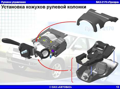 Установка кожухов рулевой колонки
