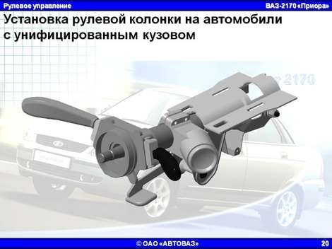 Установка рулевой колонки на автомобили с унифицированным кузовом ВАЗ-2170