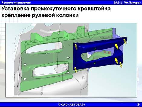 Установка промежуточного кронштейна крепление рулевой колонки «Лада Приора»
