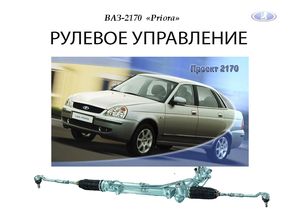 Рулевое управление автомобиля Лада Приора