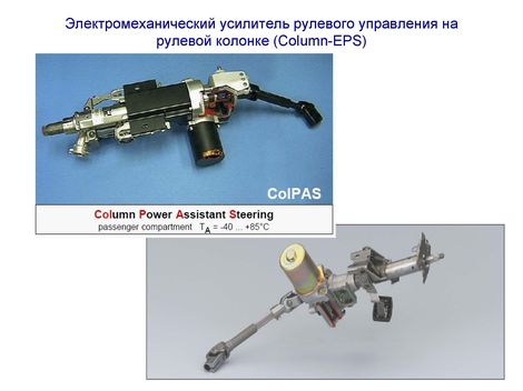 Электромеханический усилитель рулевого управления на рулевой колонке (Column-EPS)