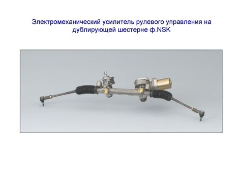 Электромеханический усилитель рулевого управления на дублирующей шестерне фирмы NSK