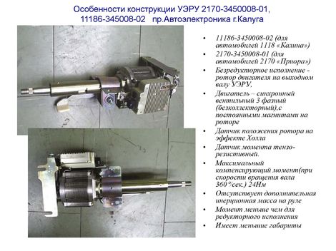 Особенности конструкции УЭРУ 2170-3450008-01, 11186-345008-02 пр.Автоэлектроника г.Калуга