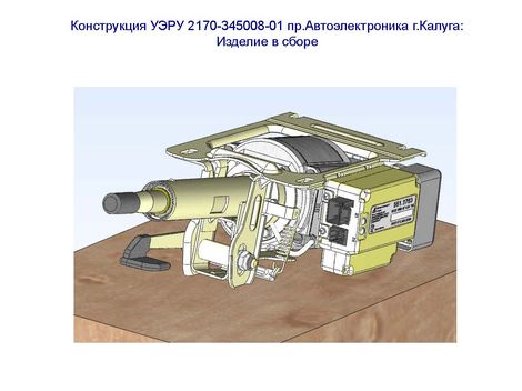 Конструкция УЭРУ 2170-345008-01 пр.Автоэлектроника г.Калуга: Изделие в сборе