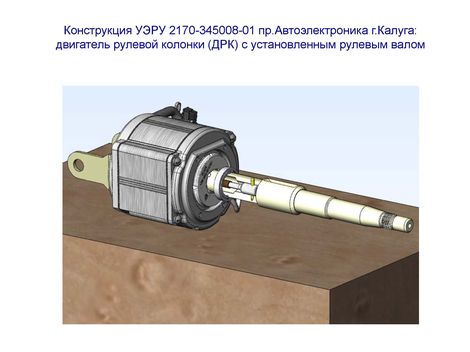 Конструкция УЭРУ 2170-345008-01 пр.Автоэлектроника г.Калуга: двигатель рулевой колонки (ДРК) с установленным рулевым валом