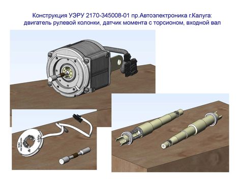 Конструкция УЭРУ 2170-345008-01 пр.Автоэлектроника г.Калуга: двигатель рулевой колонки, датчик момента с торсионом, входной вал