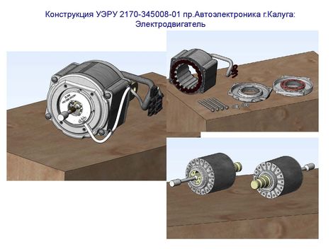 Конструкция УЭРУ 2170-345008-01 пр.Автоэлектроника г.Калуга: Электродвигатель