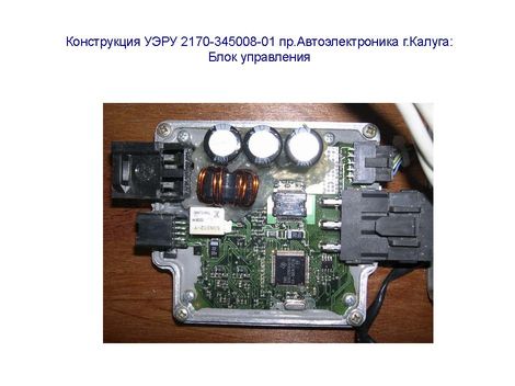 Конструкция УЭРУ 2170-345008-01 пр.Автоэлектроника г.Калуга: Блок управления
