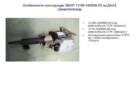 Особенности конструкции ЭМУР 11186-345008-03 пр.ДААЗ г.Димитровград