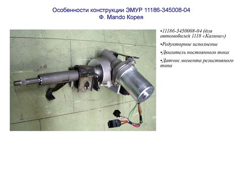 Особенности конструкции ЭМУР 11186-345008-04 Ф. Mando Корея
