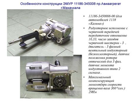Особенности конструкции ЭМУР 11186-345008 пр.Авиаагрегат г.Махачкала