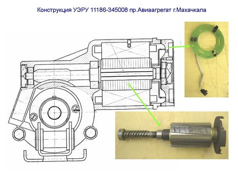 Конструкция УЭРУ 11186-345008 пр.Авиаагрегат г.Махачкала