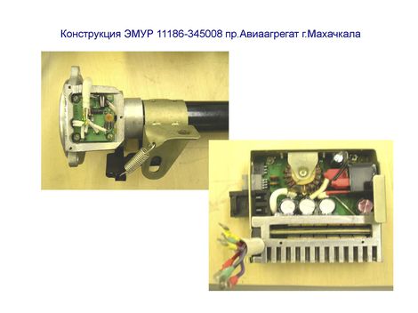 Конструкция ЭМУР 11186-345008 пр.Авиаагрегат г.Махачкала