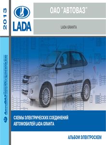 ВАЗ-2190 (Lada Granta) альбом электросхем