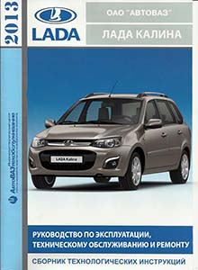 Lada Kalina II ВАЗ-2192 и ВАЗ-2194 Руководство по эксплуатации, техническому обслуживанию и ремонту