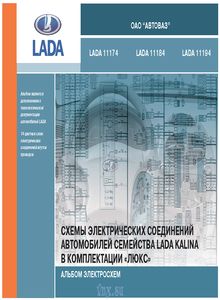 Альбом электросхем Lada Kalina