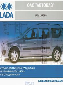 Лада Ларгус Схемы электрических соединений