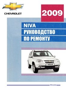 «Шевроле Нива» с 2009 Иллюстрированное руководство, устройство, обслуживание, диагностика, ремонт, электросхемы, контрольные размеры кузова, каталог запчастей